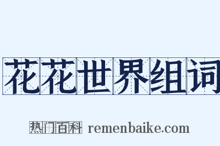 花花世界组词是什么意思的图片